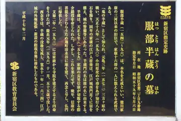 西念寺の服部半蔵の墓案内板