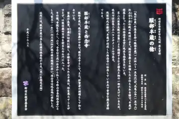 西念寺の服部半蔵と西念寺案内板