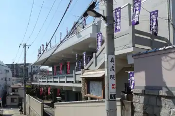 真成院に潮干観音や納骨堂