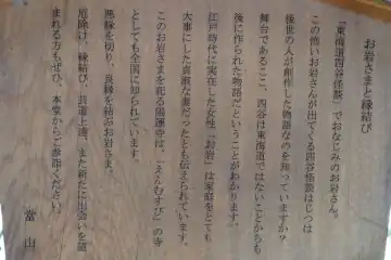 陽運寺の「お岩さまと縁結び」案内板