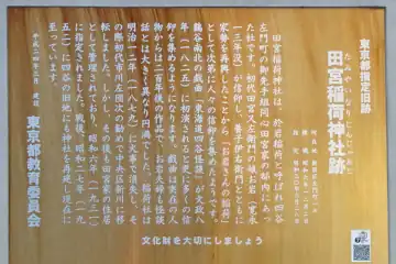 於岩稲荷田宮神社の田宮稲荷神社跡の案内板