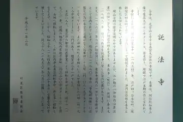 託法寺の案内板