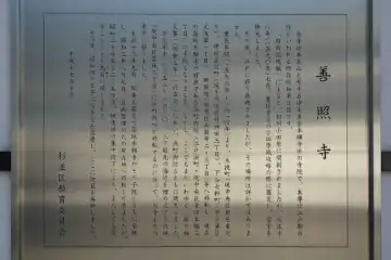 善照寺の案内板