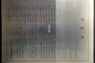 法照寺の案内板