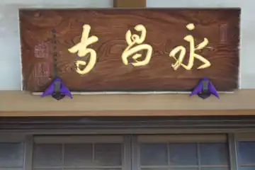 永昌寺の本堂に扁額