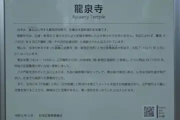 龍泉寺の案内板