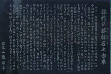 龍泉寺の勝縁石の由来