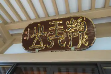 龍泉寺の本堂に扁額