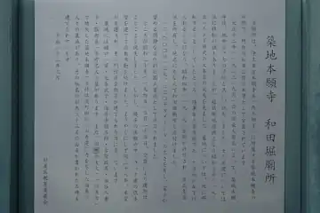 築地本願寺和田堀廟所の案内板