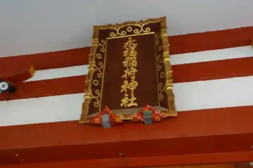永福稲荷神社の拝殿に神額