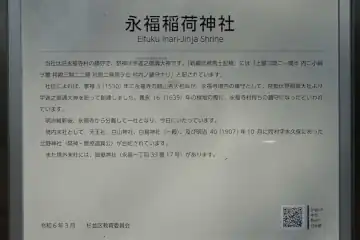 永福稲荷神社の案内板