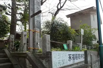 永福稲荷神社の石柱
