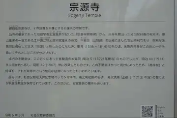 宗源寺の案内板