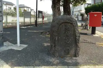 鎌倉街道の石碑