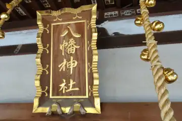 下高井戸八幡神社の神額