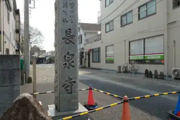長泉寺の石柱