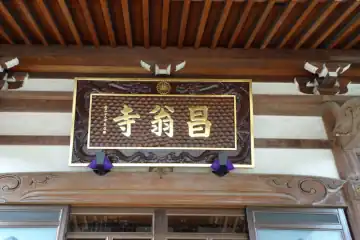 昌翁寺の本堂扁額