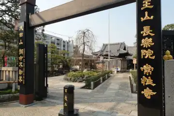 常牲寺の山門