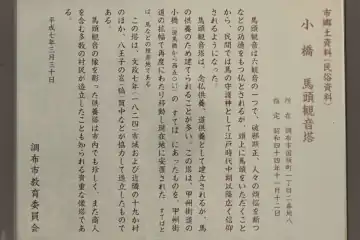 常牲寺の小橋馬頭観音の案内板