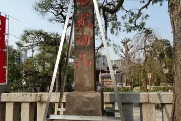 常牲寺の成田山石柱