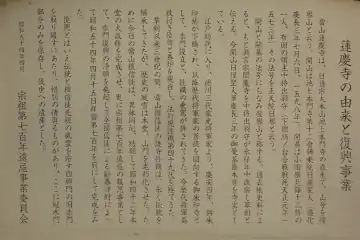 蓮慶寺の案内板