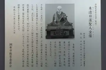 蓮慶寺の日蓮上人坐像の案内板