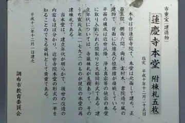 蓮慶寺の本堂の案内板