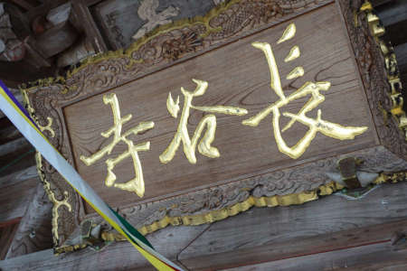 厚木市・飯山観音の本堂に扁額