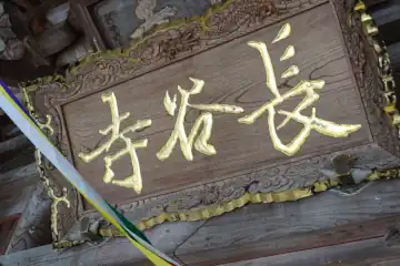 飯山観音の本堂に扁額