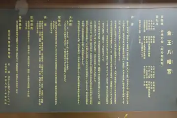 金王八幡宮の由緒書き
