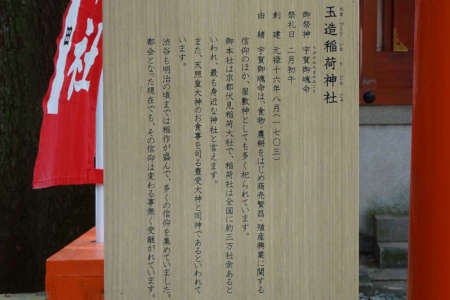 東京都渋谷区・金王八幡宮の玉造稲荷神社