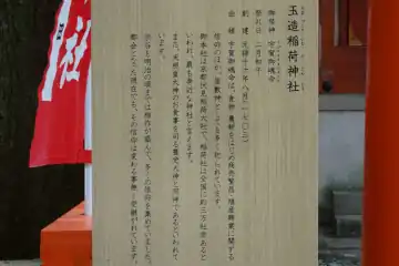 金王八幡宮の玉造稲荷神社