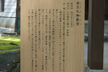 金王八幡宮の金王丸御影堂の案内板