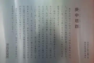 豊栄稲荷神社の庚申塔の案内板