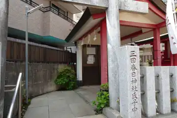 三田春日神社の玉垣