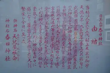 三田春日神社の由緒書き