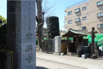 常演寺の石柱