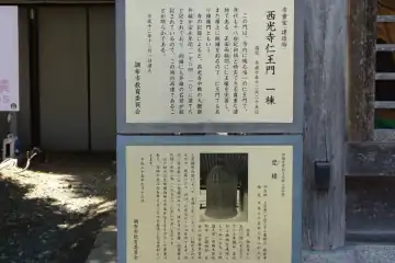 西光寺の仁王門と鐘楼案内板