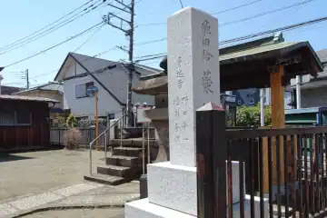 飛田給薬師堂の石柱