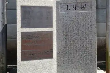染屋不動の上染屋の地名