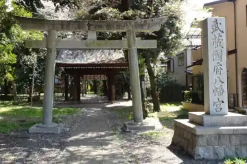武蔵国府八幡宮の鳥居