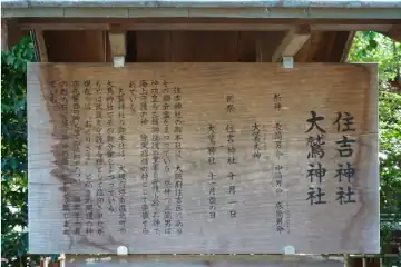 大國魂神社の住吉神社と大鷲神社の縁起