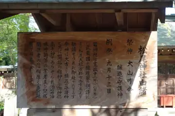 大國魂神社の松尾神社由緒書き