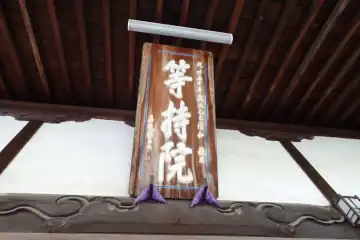 弘安寺の本堂に扁額
