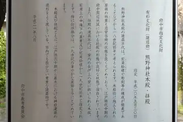 熊野神社の本殿拝殿の案内板