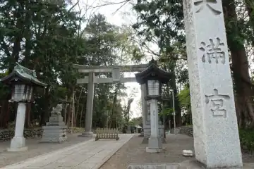 谷保天満宮の石柱と鳥居