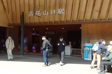 高尾山口駅