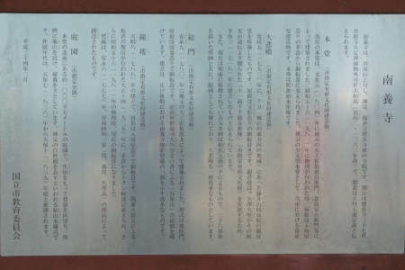 国立市・南養寺の案内板