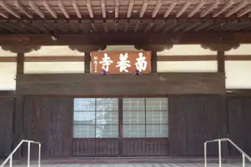 南養寺の本堂に扁額