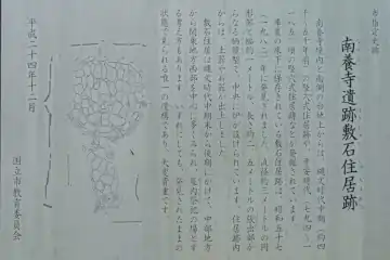 南養寺の遺跡案内板